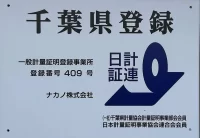 一般計量証明登録事業所
