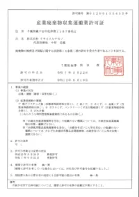 産業廃棄物収集運搬業許可証