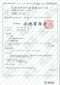 産業廃棄物収集運搬業許可証