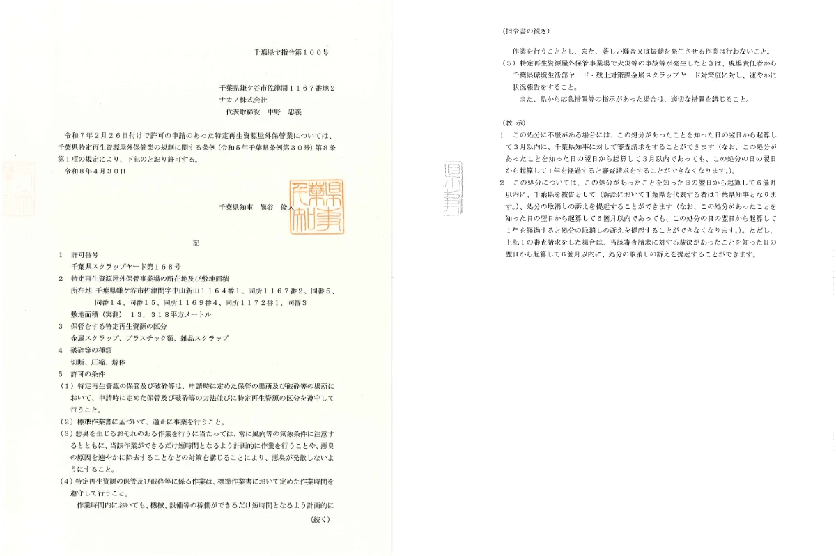千葉県特定再生資源屋外保管業許可